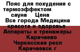 Пояс для похудения с термоэффектом sauna PRO 3 (сауна) › Цена ­ 1 660 - Все города Медицина, красота и здоровье » Аппараты и тренажеры   . Карачаево-Черкесская респ.,Карачаевск г.